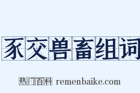 豕交兽畜组词是什么意思的图片